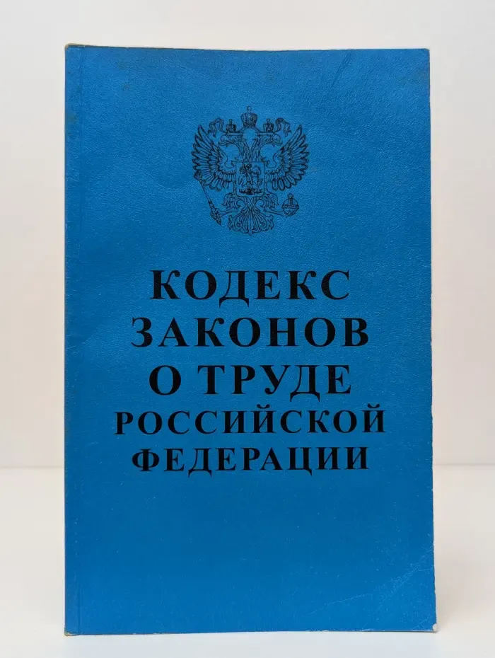 Кодекс законов о труде Российской Федерации