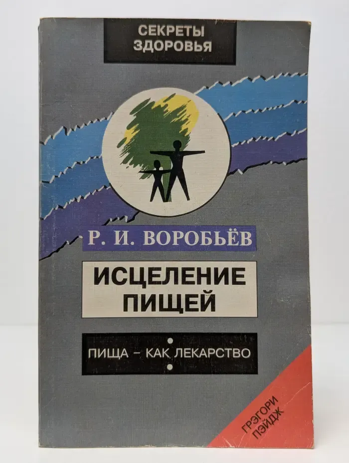 Секреты здоровья. Исцеление пищей