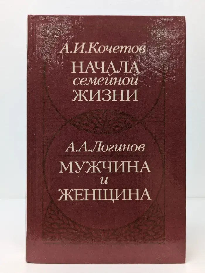 Начала семейной жизни. Мужчина и женщина