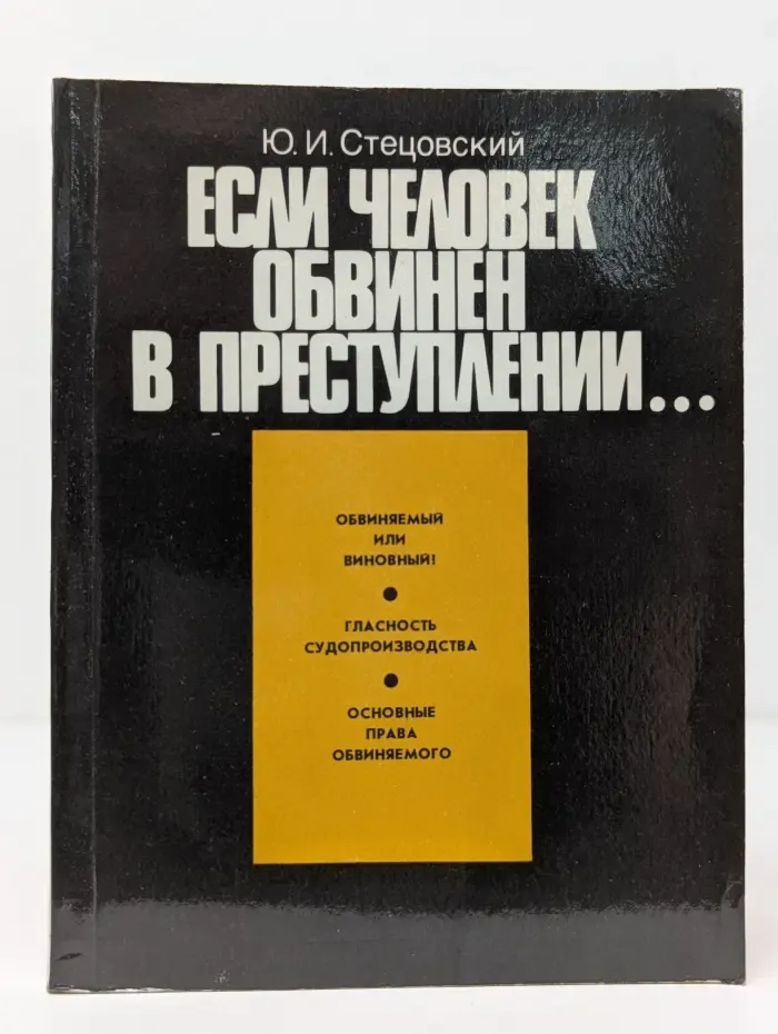 Если человек обвинён в преступлении...