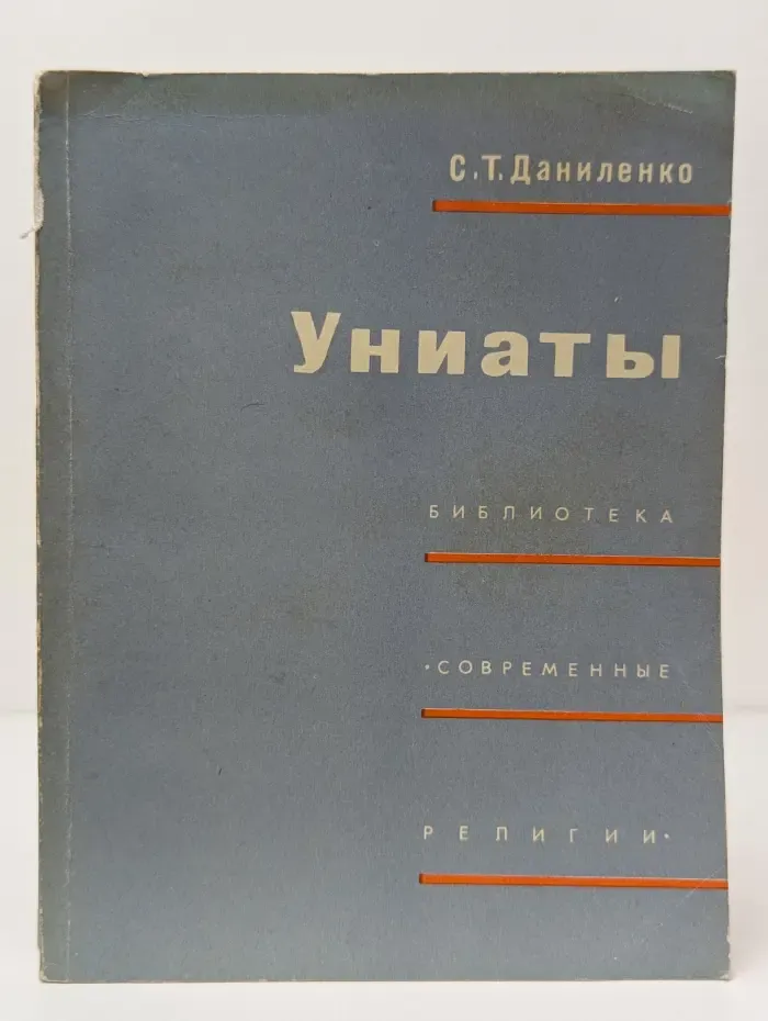 Библиотека "Современные религии". Униаты