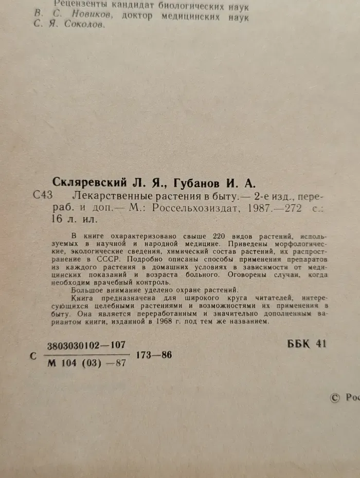 Лекарственные растения в быту