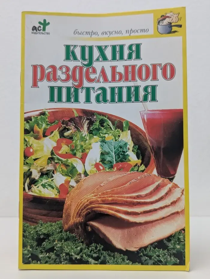 Быстро, вкусно, просто. Кухня раздельного питания