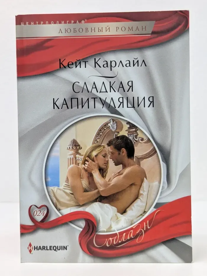 Соблазн. Сладкая капитуляция