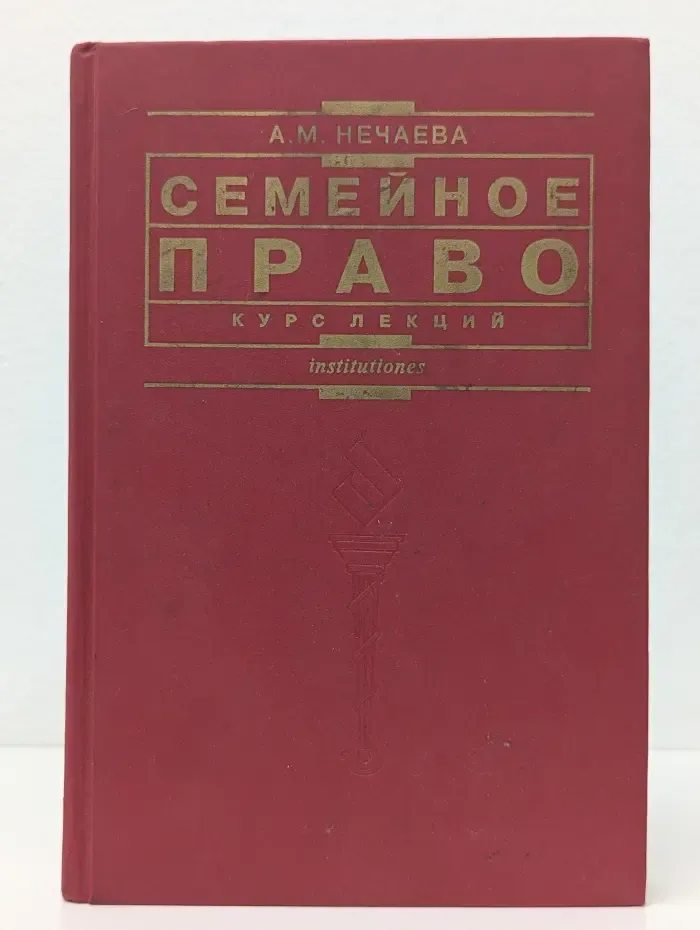 Семейное право. Курс лекций