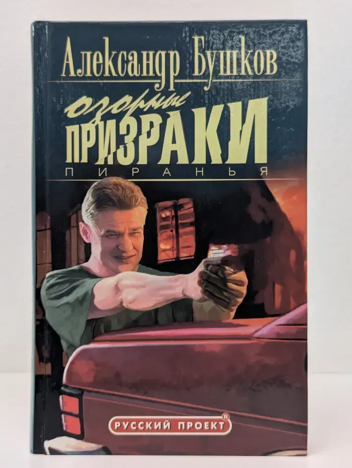 Русский проект. Пиранья. Озорные призраки