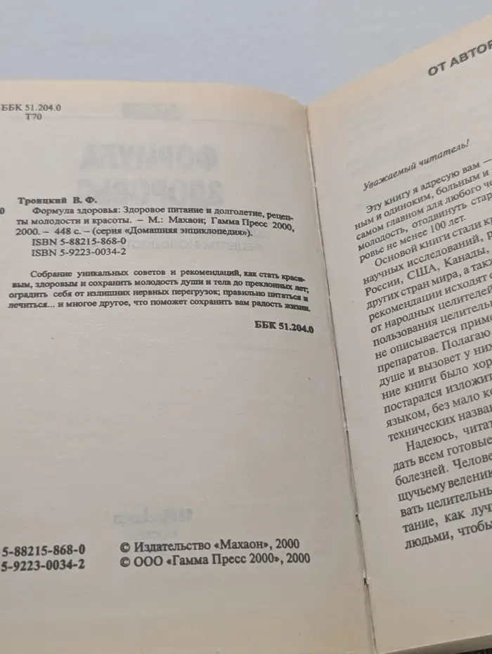 Домашняя энциклопедия. Формула здоровья. Здоровое питание и долголетие, рецепты молодости и красоты