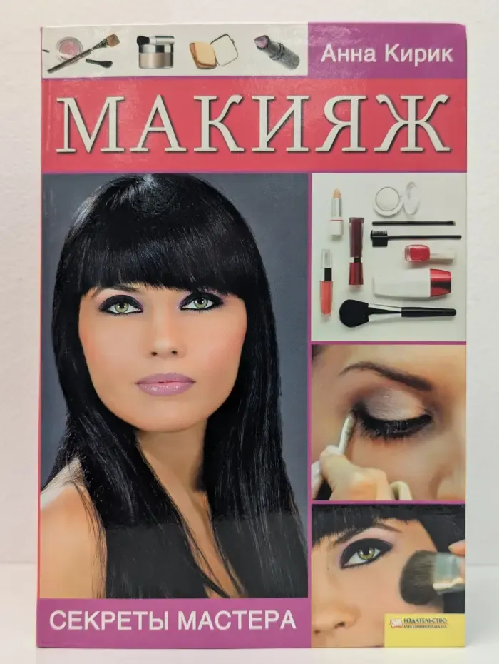 Макияж. Секреты мастера
