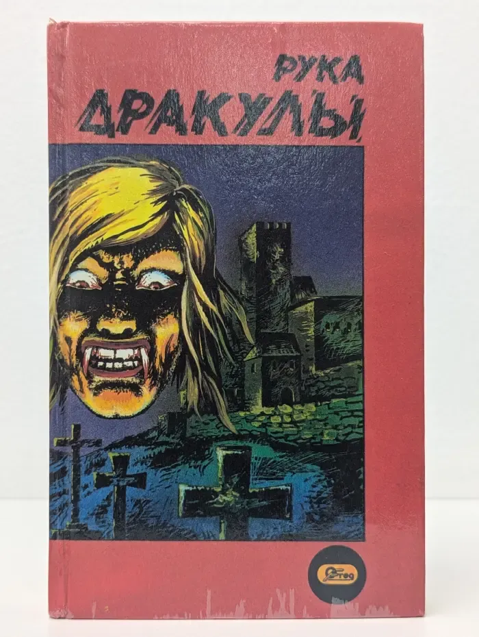 Рука Дракулы. Деревня страха. Рассказы