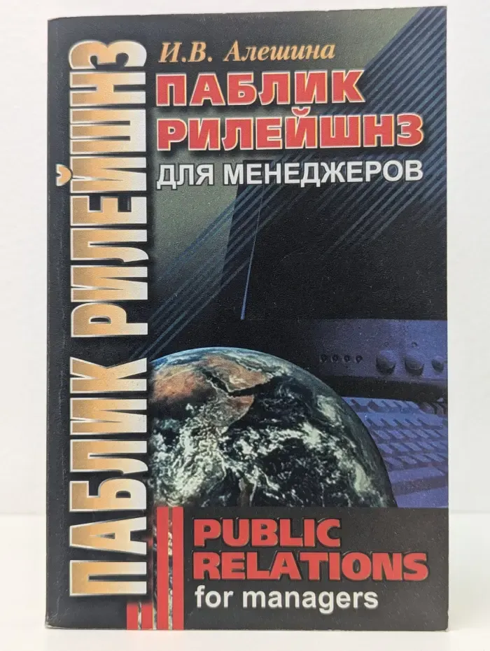 Паблик Рилейшнз для менеджеров. Public Relations for Managers
