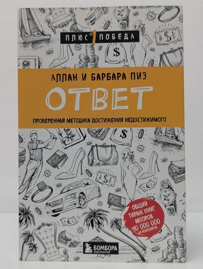 Психология. Плюс 1 победа. Ответ. Проверенная методика достижения недостижимого