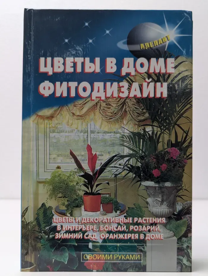 Цветы в доме. Фитодизайн