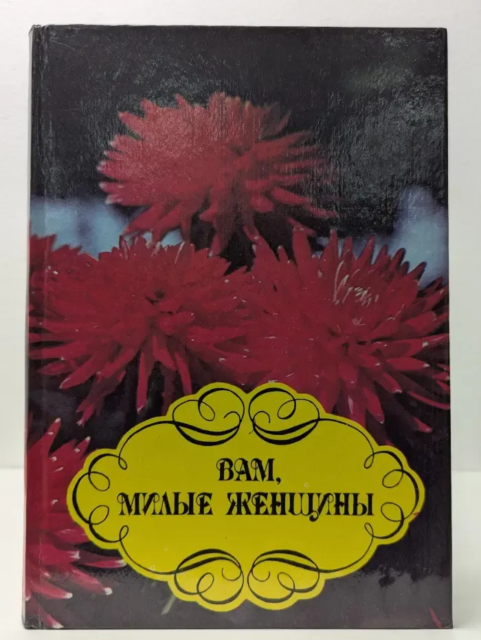 Вам, милые женщины