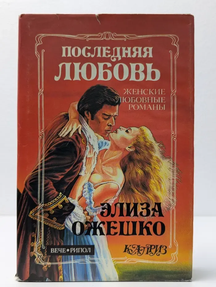 Женские любовные романы. Последняя любовь. В провинции