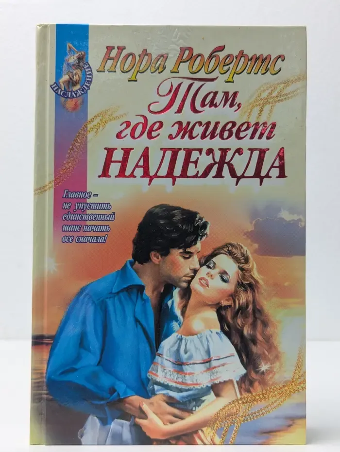 Наслаждение. Там, где живет надежда