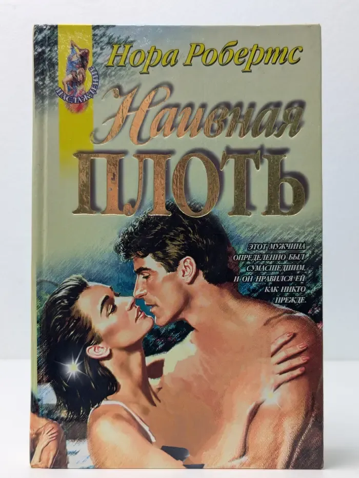 Наслаждение. Наивная плоть