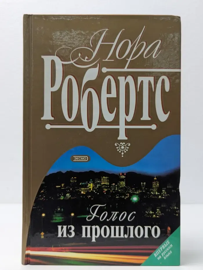 Голос из прошлого