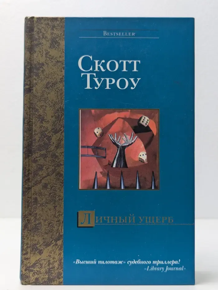 Bestseller. Личный ущерб
