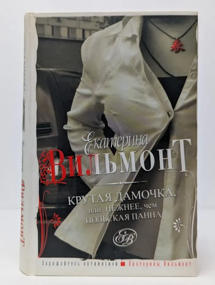 Крутая дамочка, или Нежнее, чем польская панна