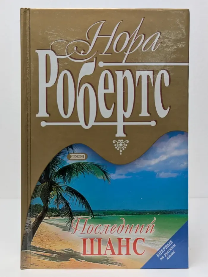 Последний шанс