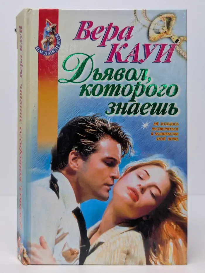 Наслаждение. Дьявол, которого знаешь