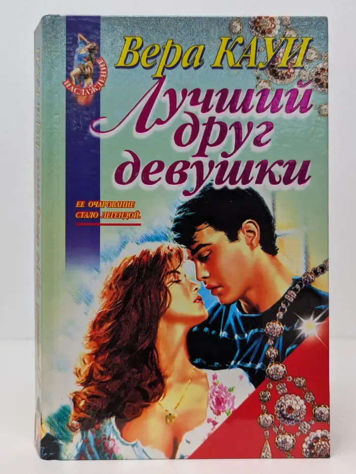 Наслаждение. Лучший друг девушки