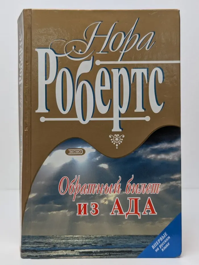 Обратный билет из ада