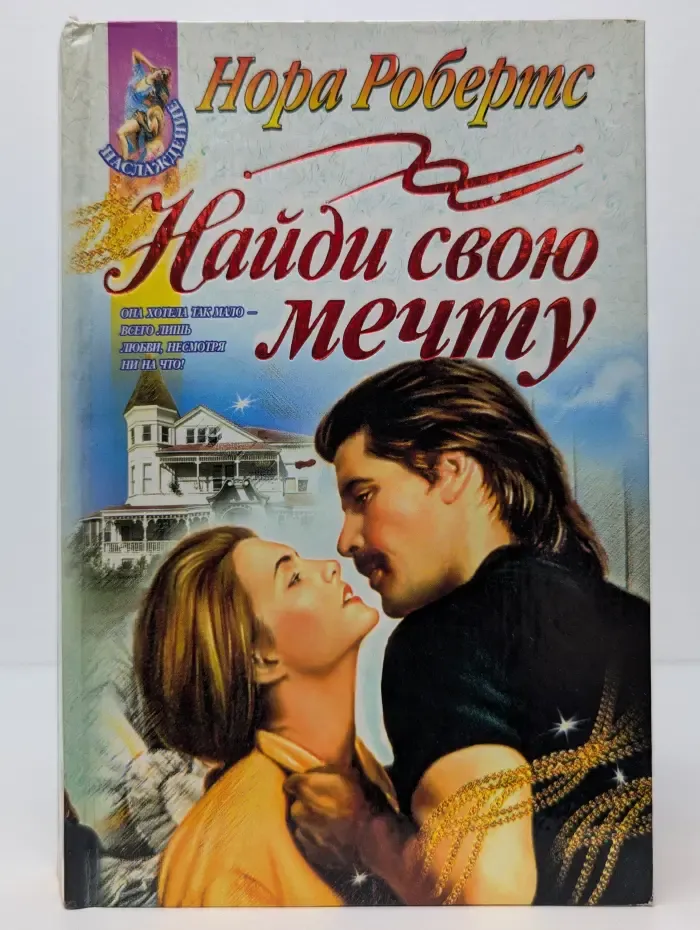 Найди свою мечту
