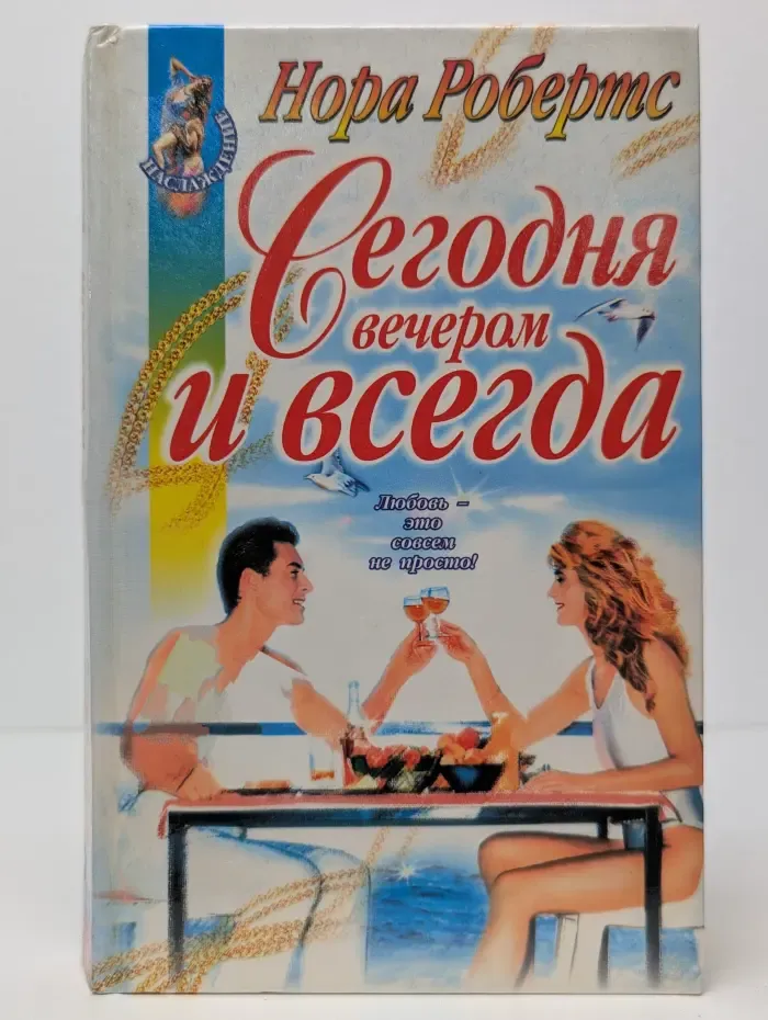 Наслаждение. Сегодня вечером и всегда