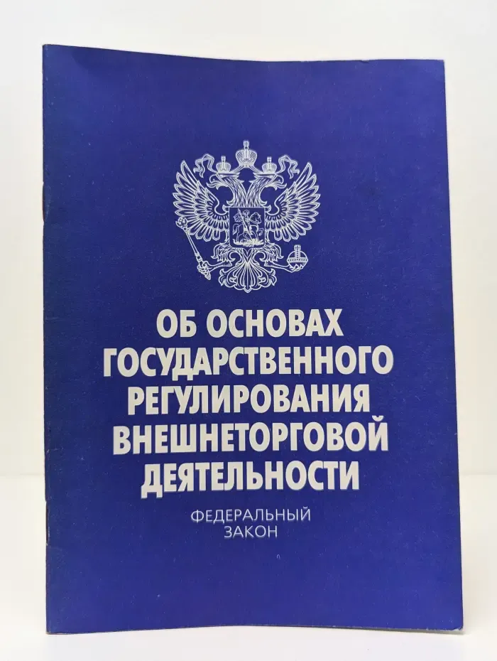 Об основах государственного регулирования внешнеторговой деятельности