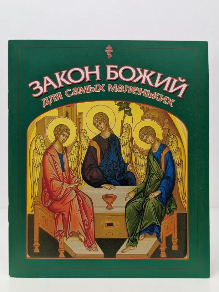 Закон Божий для самых маленьких