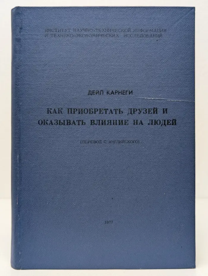 Как приобретать друзей и оказывать влияние на людей