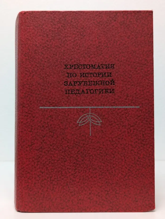 Хрестоматия по истории зарубежной педагогики