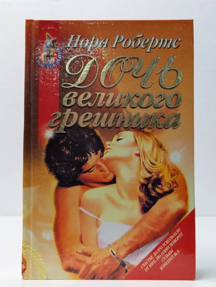 Наслаждение. Дочь великого грешника