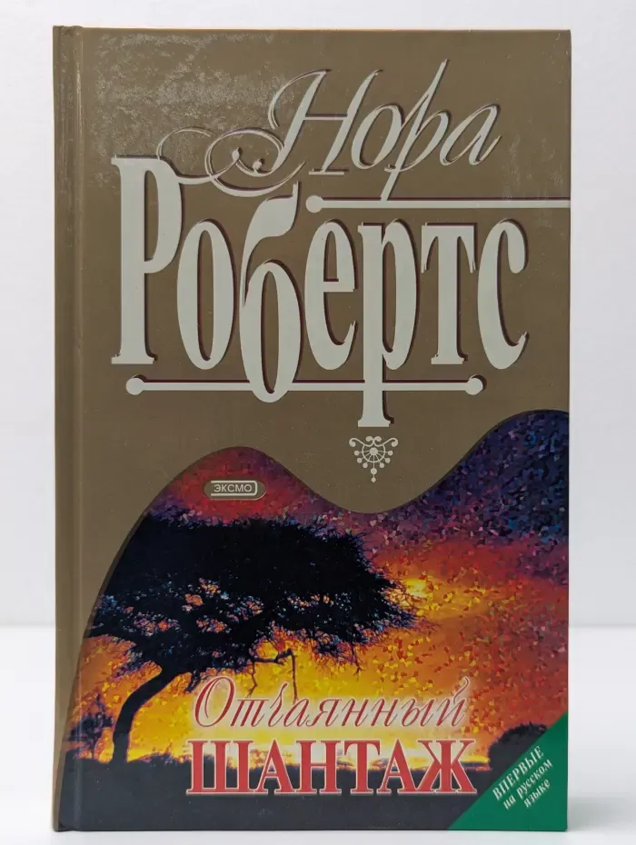 Отчаянный шантаж