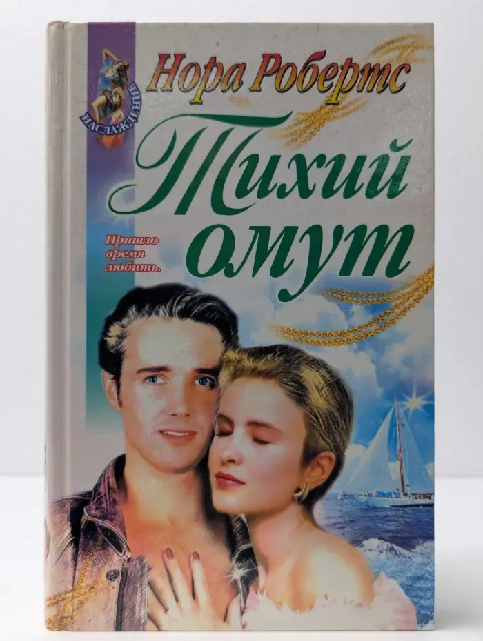 Наслаждение. Тихий омут