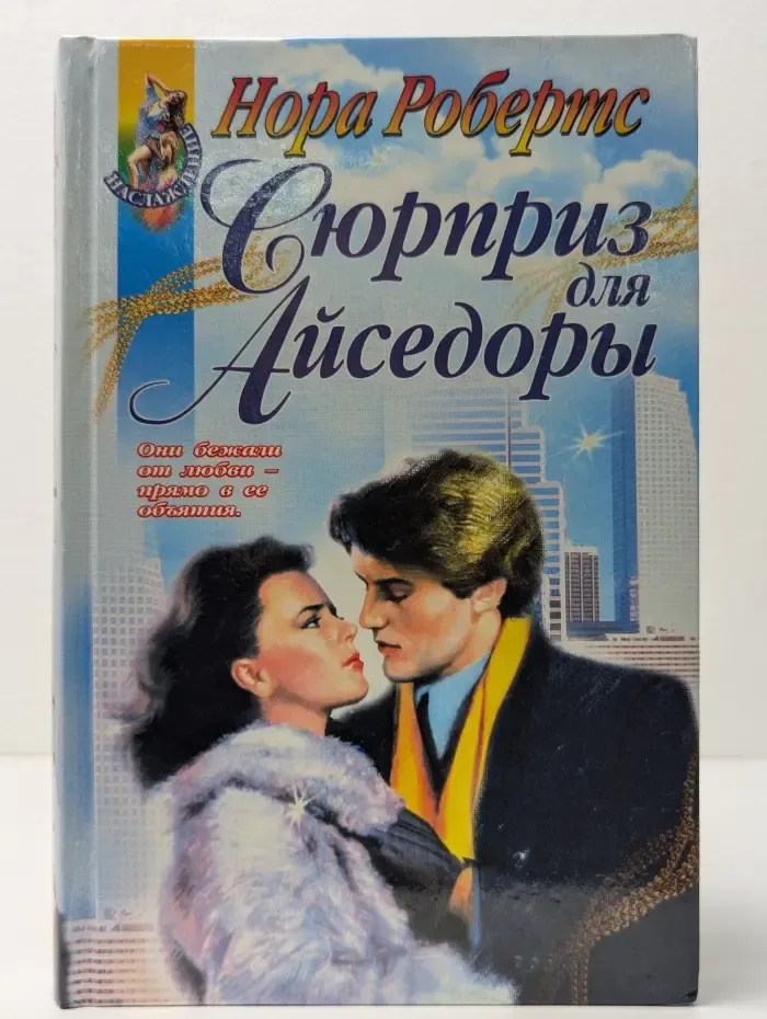 Наслаждение. Сюрприз для Айседоры