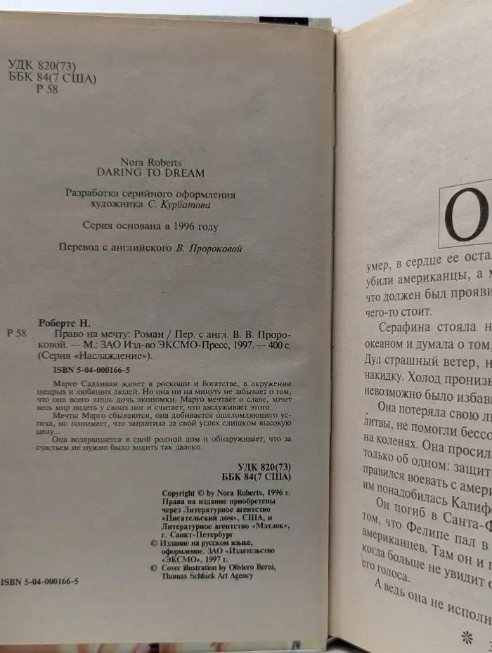 Наслаждение. Право на мечту