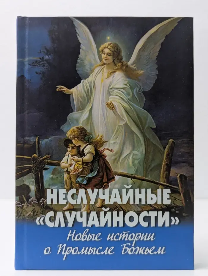 Неслучайные "случайности". Новые истории о Промысле Божьем
