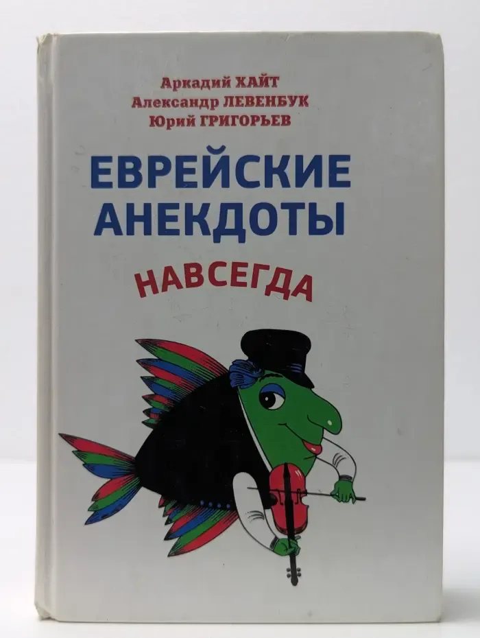 Еврейские анекдоты навсегда