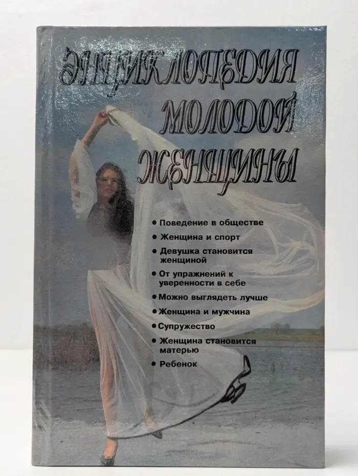 Энциклопедия молодой женщины