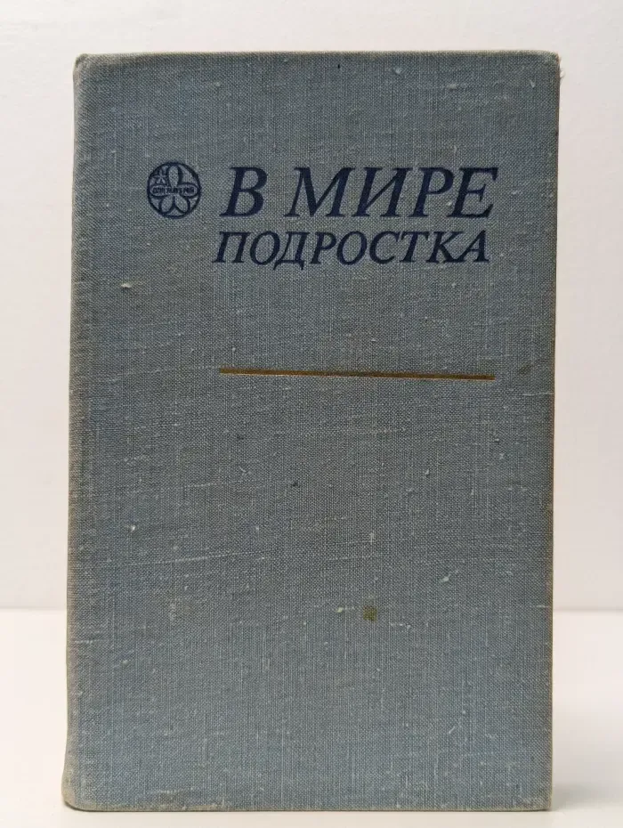 Научно-популярная медицинская литература. Для матерей. В мире подростка