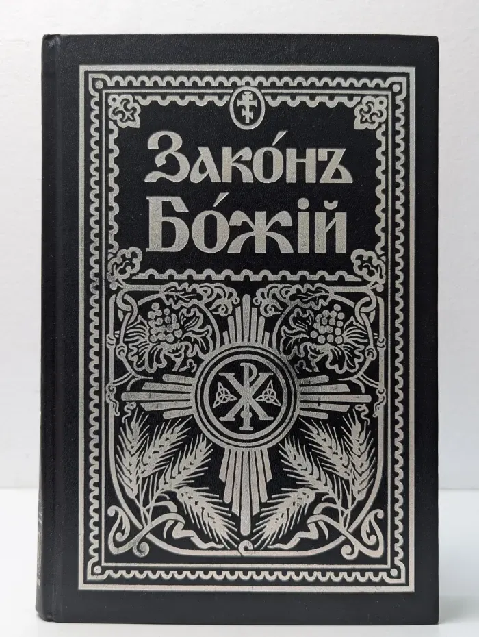 Закон Божий для семьи и школы