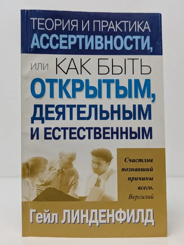 Теория практика ассертивности, или Как быть открытым, деятельным и естественным