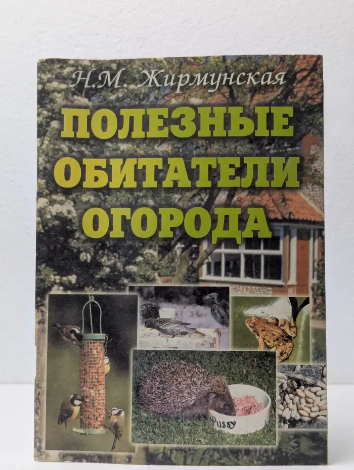 Полезные обитатели огорода