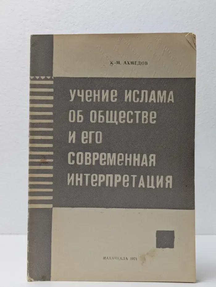 Учение ислама об обществе и его современная интерпретация