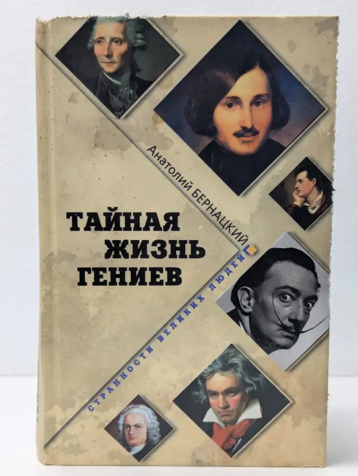 Странности великих людей. Тайная жизнь гениев