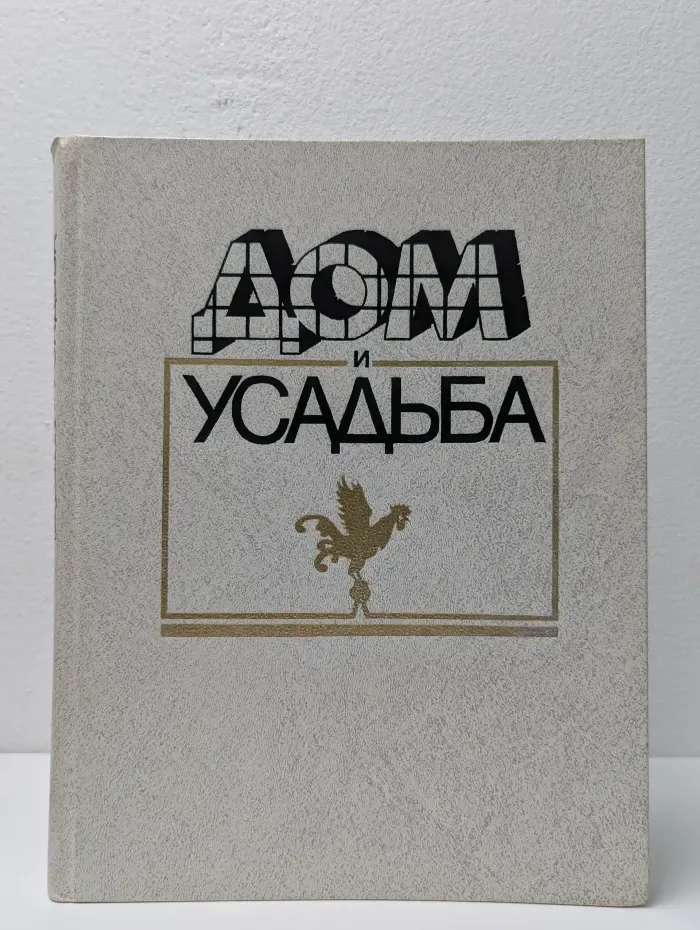 Дом и усадьба