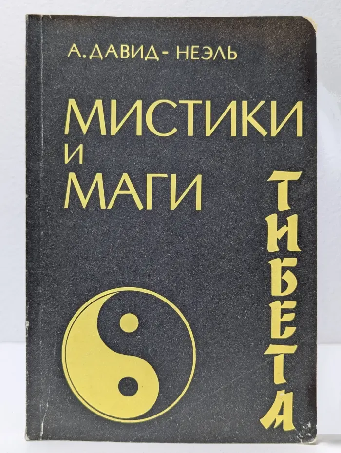 Мистики и маги Тибета