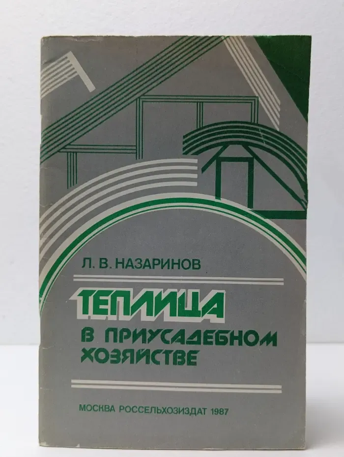 Теплица в приусадебном хозяйстве